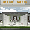 棋王谢侠逊纪念馆