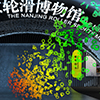 南京轮滑博物馆